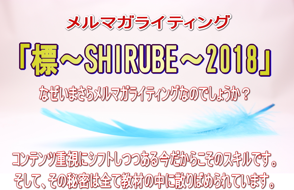 「標〜SHIRUBE〜2018」